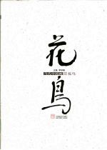 花鸟