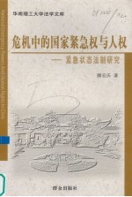 危机中的国家紧急权与人权 紧急状态法制研究