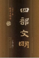 四部文明 隋唐文明卷 94