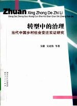转型中的治理 当代中国乡村社会变迁实证研究