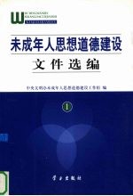 未成年人思想道德建设文件选编 1