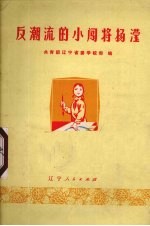 反潮流的小闯将杨滢