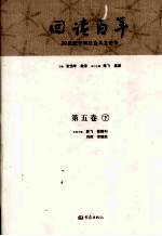 回读百年 20世纪中国社会人文论争 第5卷 下