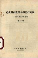 把批林批孔的斗争进行到底：批林批孔资料选编 第1辑