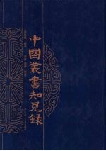 中国丛书知见录 2