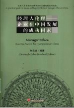 经理人伦理 企业在中国发展的成功因素