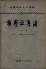 物理学概论 第1册 机械运动与热运动
