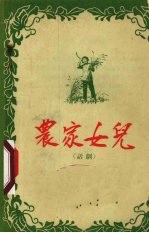 农家女儿 话剧