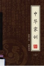 中华家训 绣像本 第2册