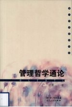 管理哲学通论