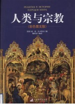 人类与宗教 彩色图文版