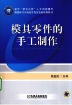模具零件的手工制作
