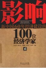 影响新中国60年经济建设的100位经济学家 6
