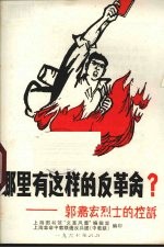 哪里有这样的反革命? 郭嘉宏烈士的控诉
