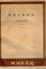 物理实验指导 全1册