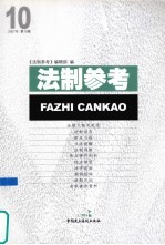 法制参考 2007 第10辑