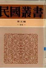 民国丛书 第5编 66 中国近百年史资续编