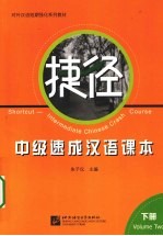 捷径 中级速成汉语课本 下