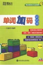 单词加码记忆法 实用级