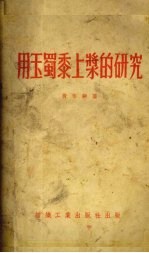 用玉蜀黍上浆的研究