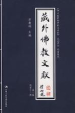 藏外佛教文献 第2编 总第12辑 《中文社会科学引文索引》 CSSCI 来源集刊