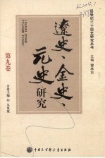《辽史》、《金史》、《元史》研究 第九卷
