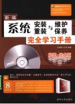 新编系统安装、重装、维护与保养完全学习手册
