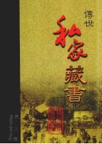 传世私家藏书 卷4