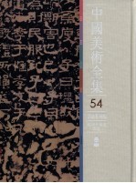 中国美术全集 54 书法篆刻编 商周至秦汉书法