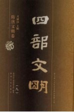 四部文明 隋唐文明卷 8