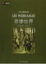 悲惨世界 新版