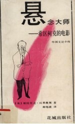 悬念大师 希区柯克的电影