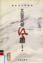文坛百代领风骚 儒家的文学精神