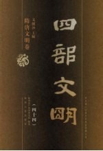 四部文明 隋唐文明卷 44
