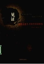 见证 老报人镜头下的中国进步史