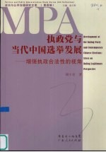 执政党与当代中国选举发展 增强执政合法性的视角