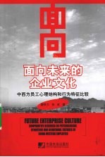 面向未来的企业文化