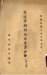 最近学潮的起源及其演变 第3辑