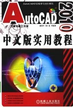 AutoCAD 2010实用教程 中文版