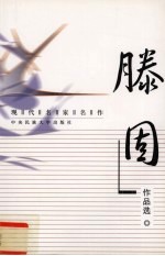 现代名家名作 滕固作品选