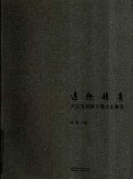 逸趣情真 卢沉周思聪水墨作品集萃