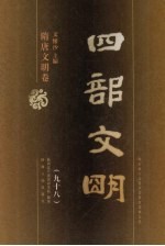 四部文明 隋唐文明卷 98