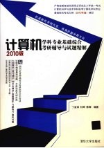 计算机学科专业基础综合考研辅导与试题精解 2010版