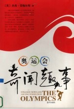 奥运会奇闻趣事