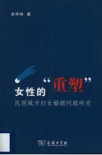女性的“重塑” 民国城市妇女婚姻问题研究