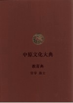 中原文化大典 教育典 官学 选士