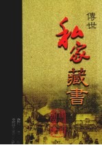 传世私家藏书 卷5