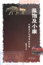 温饱及小康 从缺穿少吃到丰衣足食