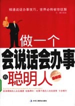 做一个会说话会办事的聪明人 最新版