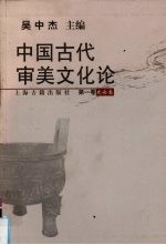 中国古代审美文化论 第1卷